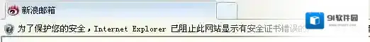 win7系统已阻止此网站显示有安全证书错误的内容怎么办