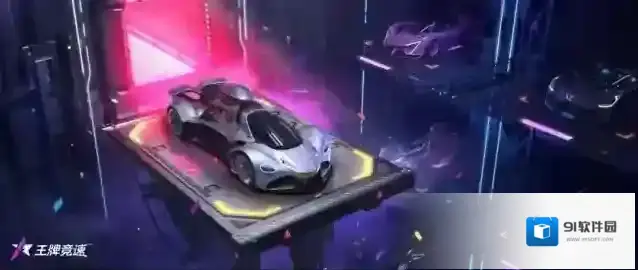 王牌竞速补给