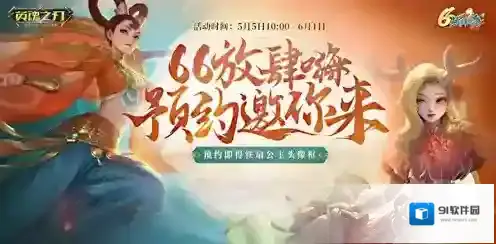 全民领礼包 英魂之刃 66节预约活动邀你放肆嗨！
