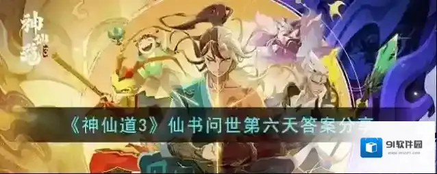 神仙道3仙书问世第六天答案