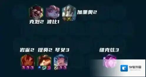 金铲铲之战S9赌提莫怎么玩 阵容搭配攻略