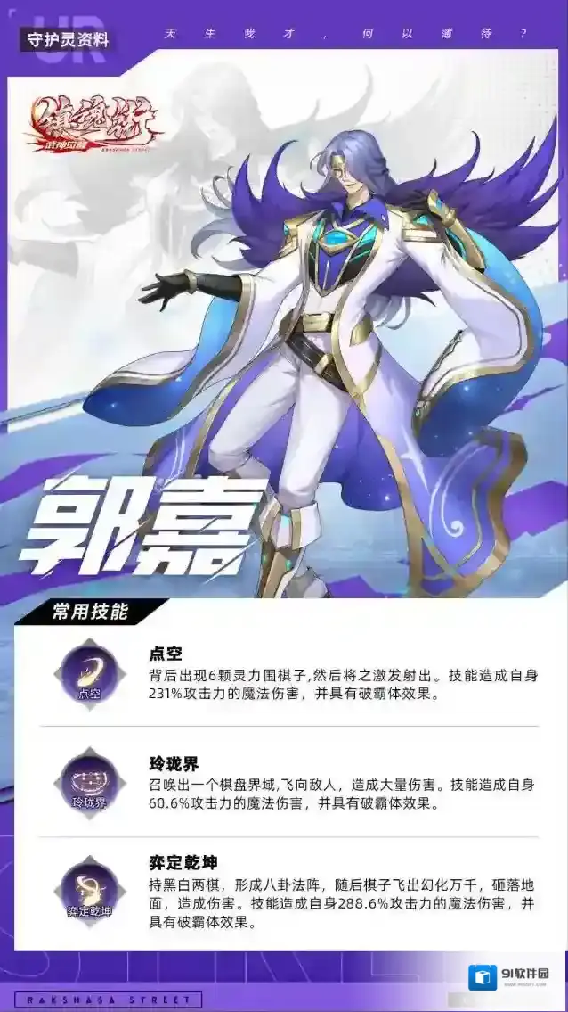 镇魂街武神觉醒守护灵资料-UR级：郭嘉 | 天生我才，何以薄待？