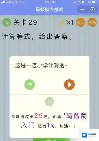 计算等式给出答案 微信最烧脑大挑战第29关答案