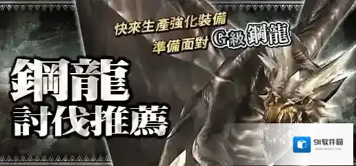 怪物猎人：探险钢龙