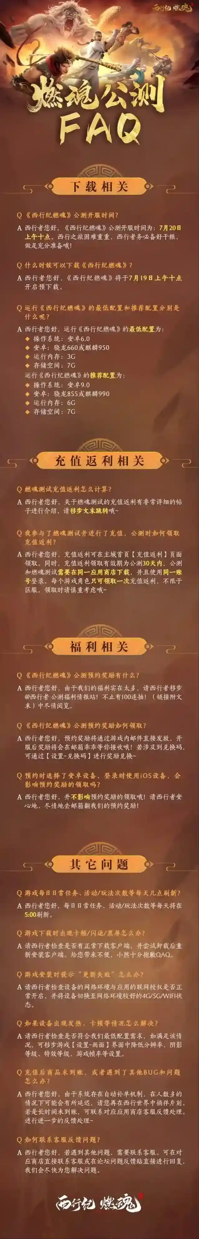 西行纪燃魂三界最全公测FAQ，启程必看！