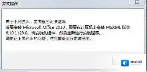Office安装错误msxml 6.10.1129.0解决方法
