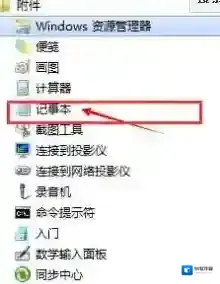 win7旗舰版记事本在哪里？教你win7系统打开记事本的方法