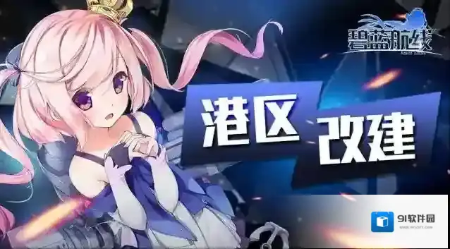碧蓝航线  「作战准备：星海」即将开启！12月14日10:00港区改建