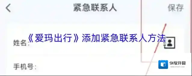 爱玛出行紧急联系人