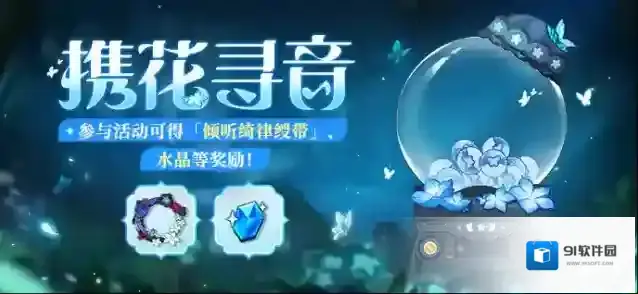 崩坏3活动提醒 | 全新活动「携花寻音」开启，参与得「倾听绮律绶带」奖励