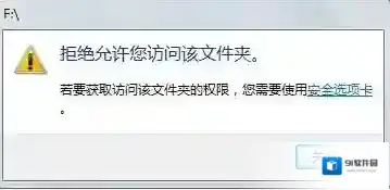 win7旗舰版U盘打不开：拒绝你访问该文件夹 的解决方法