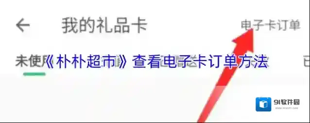朴朴超市电子卡