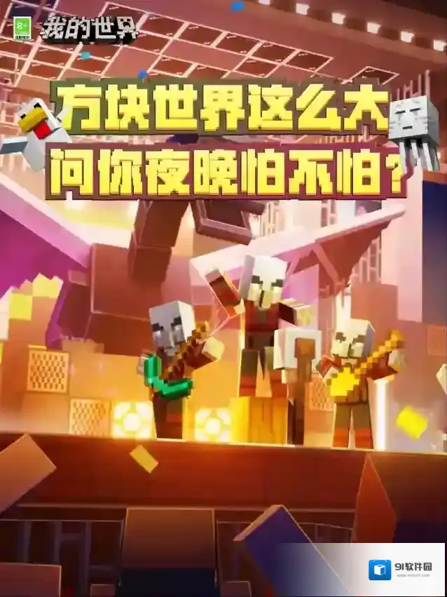 我的世界 方块世界这么大，问你夜晚怕不怕？