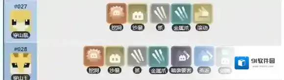 宝可梦探险寻宝穿山鼠技能列表 穿山王技能介绍