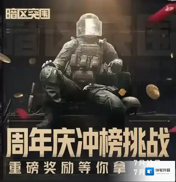 暗区突围周年庆