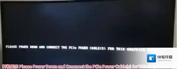 电脑开机Please Power Down and Conunect the PCIe Power Cable(s) for This Graphics Card