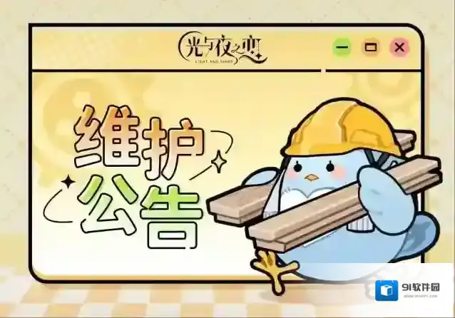 光与夜之恋  1月20日停服维护说明