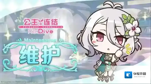 公主连结  1月15日例行维护公告