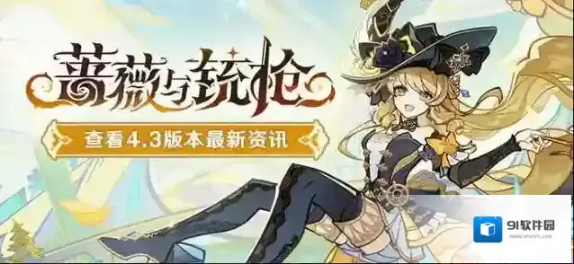 原神4.3新版本「蔷薇与铳枪」先行展示页现已开启！