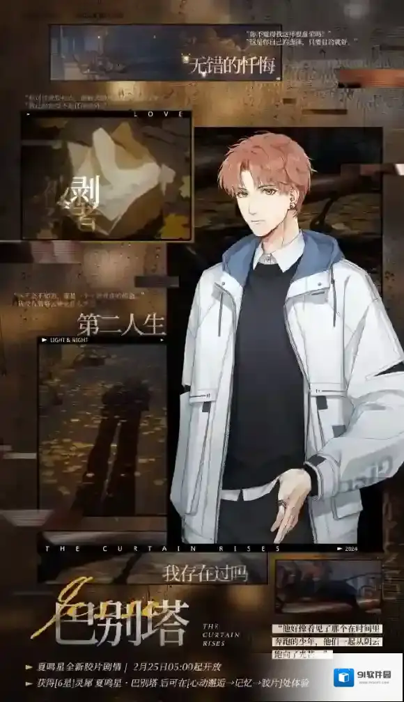 巴别塔 光与夜之恋夏鸣星全新胶片剧情