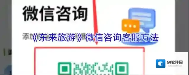 《东来旅游》微信咨询客服方法