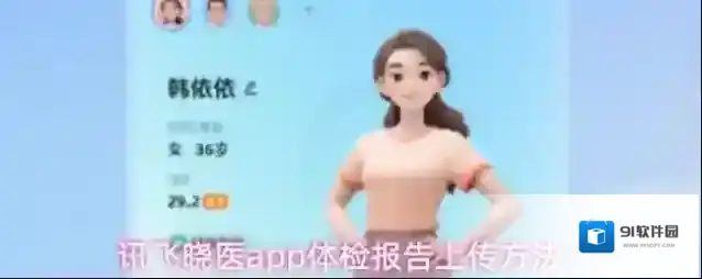 讯飞晓医app体检报告上传方法