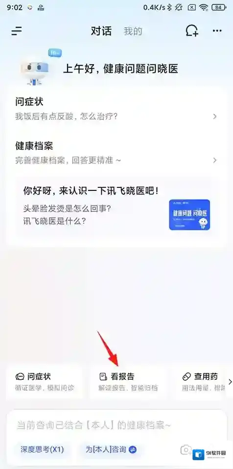 讯飞晓医晓医