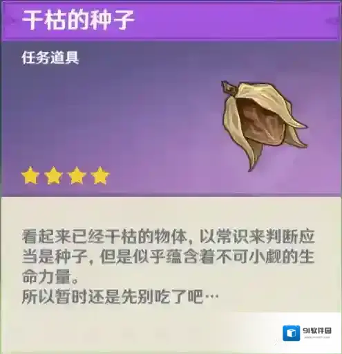 原神干枯的种子有什么用 道具用途介绍