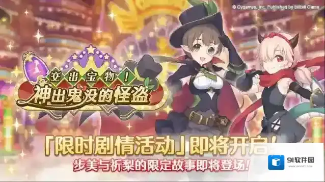 公主连结  剧情活动「交出宝物！ 神出鬼没的怪盗」开展预告