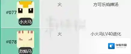 宝可梦探险寻宝小火马食谱 烈焰马配方进化技能介绍