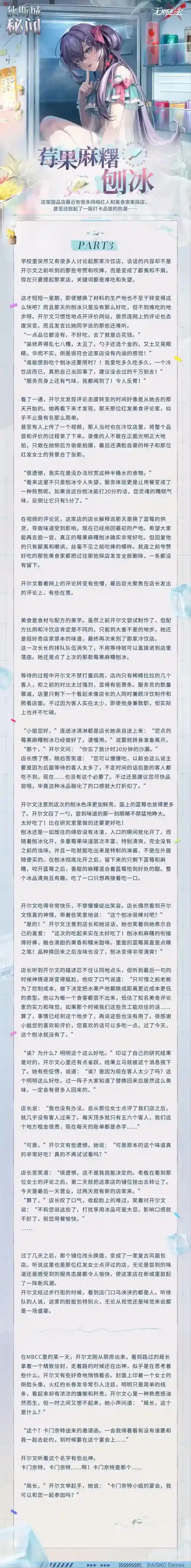 无期迷途 【狄斯城秘闻】丨莓果麻糬刨冰 Part.03