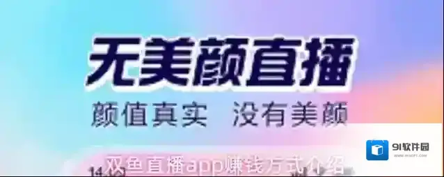 双鱼直播app赚钱方式介绍