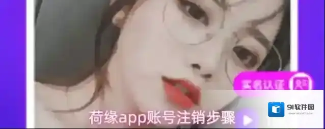荷缘账号注销