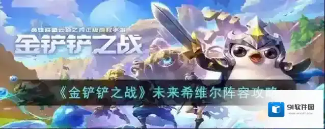 金铲铲之战希维尔