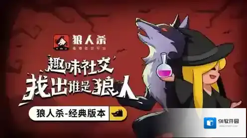 狼人杀推理游戏自刀战术与悍跳狼的优势