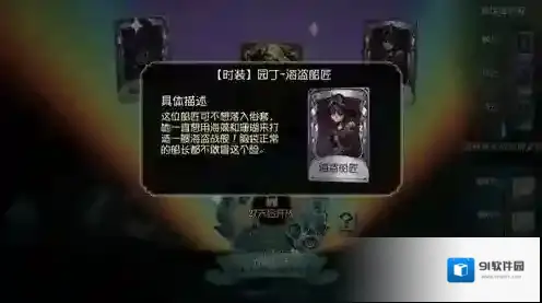 第五人格园丁海盗船匠怎么获得 园丁新皮肤海盗船匠怎么样