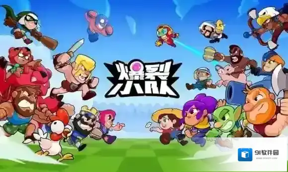 爆裂小队游戏