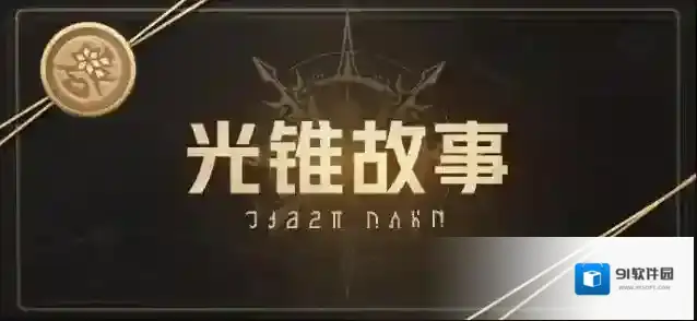 崩坏星穹铁道  「帕姆展览馆 | 光锥故事」