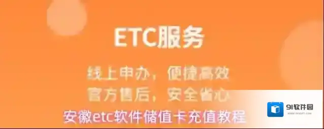 安徽ETC充值