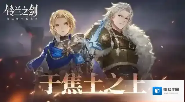 铃兰之剑为这和平的世界焦土