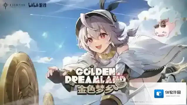 斯露德  「金色梦乡」活动即将开启！