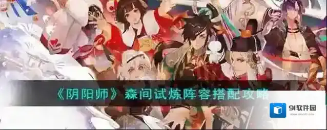 阴阳师森间