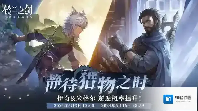 铃兰之剑为这和平的世界「重逢」邂逅预告：伊奇 & 米格尔 — 静待猎物之时