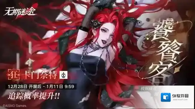 无期迷途  【预告】丨「饕餮客」常规追踪行动即将开启