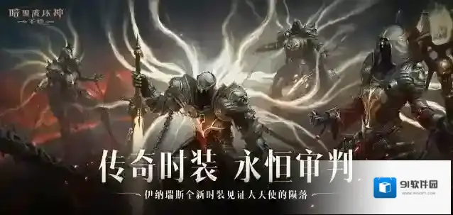 暗黑破坏神不朽审判