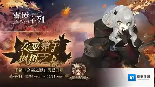 雾境序列  「女巫葬于枫树之下」活动章节下篇–「女巫之影」现已开启！