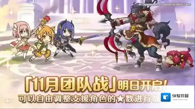 公主连结「团队战」明日开启