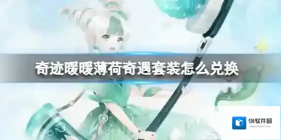 奇迹暖暖薄荷