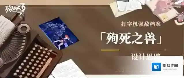 崩坏3  打字机强敌档案 | 「殉死之兽」设计揭秘