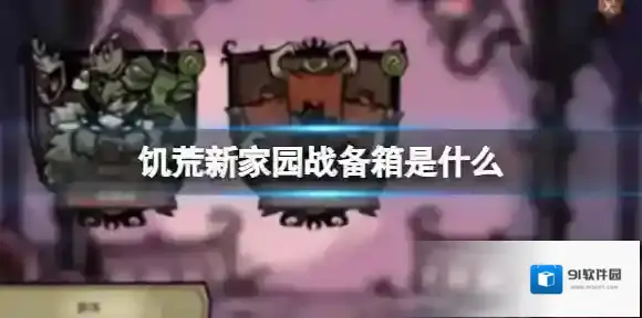 饥荒新家园战备箱是什么 战备箱里有什么